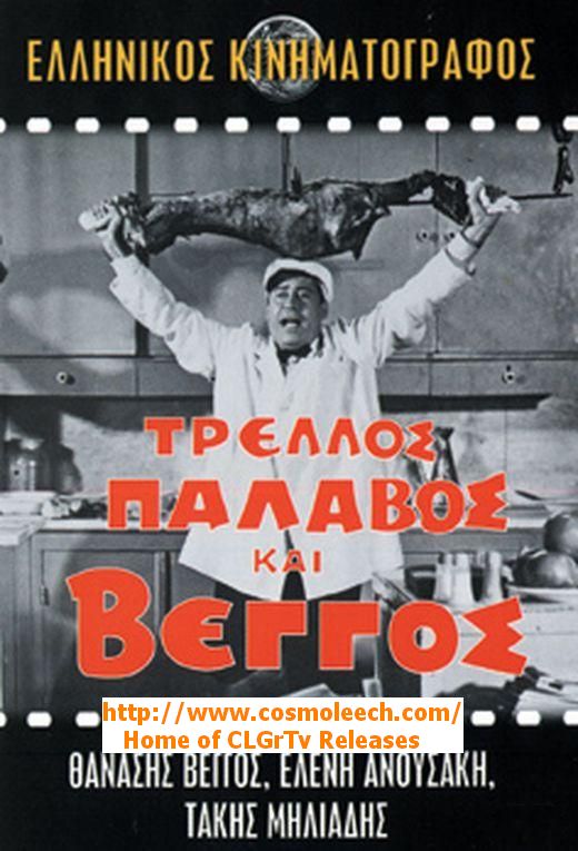 ΤΡΕΛΛΟΣ ΠΑΛΑΒΟΣ ΚΑΙ ΒΕΓΓΟΣ - Trellos.Palavos.Kai.Veggos.N.M.S
