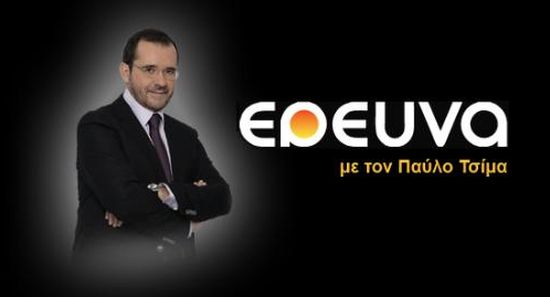 ΕΡΕΥΝΑ S09E01 ΤΟ ΧΡΟΝΙΚΟ ΕΝΟΣ ΠΡΟΑΝΑΓΓΕΛΘΕΝΤΟΣ ΘΑΝΑΤΟΥ - Mega.Ereuna.S09E01.To.Xroniko.Enos.Proaggel8entos.8anatou.N.M.S