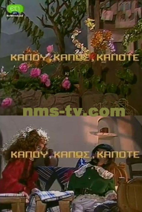 ΚΑΠΟΥ, ΚΑΠΩΣ, ΚΑΠΟΤΕ N.M.S [ΜΕΤΑΓΛΩΤΤΙΣΜΕΝΟ ΣΤΑ ΕΛΛΗΝΙΚΑ] (ΕΤ1)