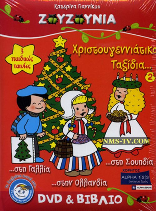 ΧΡΙΣΤΟΥΓΕΝΝΙΑΤΙΚΑ ΤΑΞΙΔΙΑ ΜΕ ΤΑ ΖΟΥΖΟΥΝΙΑ: ΧΡΙΣΤΟΥΓΕΝΝΑ ΣΤΗΝ ΑΓΓΛΙΑ, ΣΟΥΗΔΙΑ, ΓΑΛΛΙΑ (DVB-T) N.M.S (ALTER)