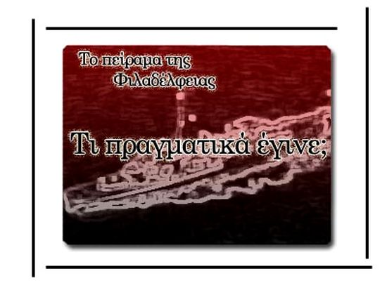 ΑΝΕΞΗΓΗΤΑ ΦΑΙΝΟΜΕΝΑ: ΤΟ ΠΕΙΡΑΜΑ ΤΗΣ ΦΙΛΑΔΕΛΦΕΙΑΣ - ANE3IGHTA.FAINOMENA.TO.PEIRAMA.THS.FILADELFEIAS